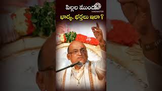 పిల్లల ముందు భార్య ,భర్తలు ఇలా #garikapati #గరికపాటిప్రవచనాలు #garikapatilatest