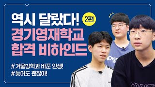 [성장스토리] 영재학교 합격생들이 직접 들려주는 공부 비법 2편 ㅣ 내신대비 방법 ㅣ 후배들에게 전하는 조언 ㅣ 수학의 아침