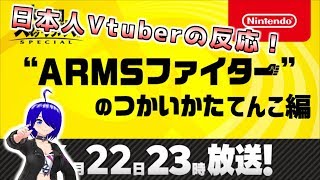 [日本人の反応]ARMSファイターの使い方 Vtuber てんこ編[同時視聴配信]