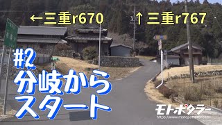 【険道】「分岐からスタート」三重県道670号城立青山線 Part.2【簡抜】