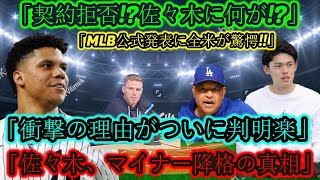 🌟【衝撃速報】1分前にMLB協会が公式発表💥「佐々木選手が契約拒否！」マイナーリーグ降格の衝撃の理由とは？ ️ #佐々木朗希 #大谷翔平 大谷速報ライブ