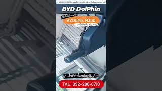 ติดกล้องหน้ารถ BYD Dolphin - AZDOME M300 l รับติดตั้ง กล้องติดรถยนต์ นอกสถานที่ l Car Camera Center