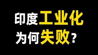 一口气带你看懂印度工业化为何失败！