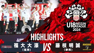 福大大濠vs藤枝明誠｜2024.11.17 | U18日清食品トップリーグ2024(男子)｜Highlight｜国立代々木競技場第二体育館