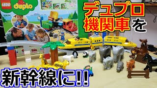 【LEGO】デュプロに新幹線が無い？なら作ればいいだろ！レゴで！【duplo】