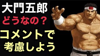 【コメ返動画】大門の実戦と使用感は実際どうなの！？【KOF98,UMOL】