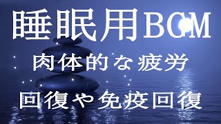 熟睡用BGM※10分後に画面が暗くなりますので、流したままでも邪魔になりません