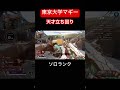 自分で言っちゃうwwww apexlegends ゲーム配信 ショート動画 shortvideo ソロランク