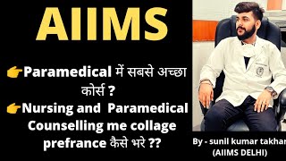 Best paramedical course and correct way of choices filling in AIIMS  course #paramedical#medico