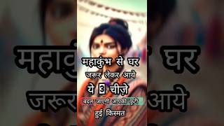 महाकुंभ से घर ये 3 चीजें जरूर लेकर जाएं #yt #facts #youtubeshorts #shorts