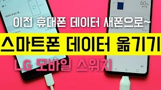 스마트폰 데이터 옮기기.. 이전 휴대폰 데이터 새폰으로 옮기는 방법.. LG 모바일 스위치