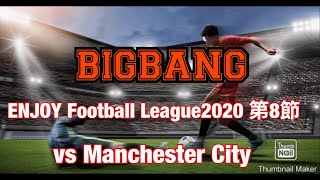 fifa20 BIGBANG EFL-league第8節　2020年8月23日 プロクラブ イヴ氏の部屋