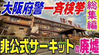 【最高時速280キロの道路】Ωカーブを作った理由　阪奈道路・名阪国道 総集編