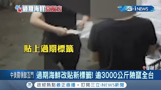 夭壽！過期海鮮改貼新標籤出貨？超過3000公斤過期海鮮險竄全台...負責人以6萬交保！│記者高兆麟 林昆慶 巫冠瑩 曾建勳 陳政棟│【台灣要聞。先知道】20200725│三立iNEWS