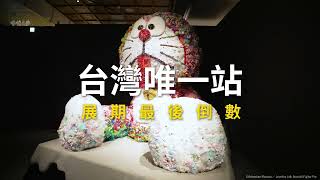 宣傳廣告｜THE哆啦A夢展 閉展倒數 30秒｜捌玖貳影像製作