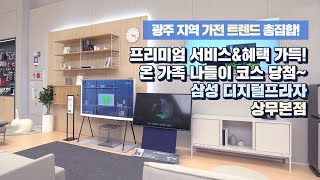 광주시 라이프 스타일 UP! 삼성디프 상무본점 OPEN!