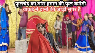 हग्गन की कमेडी - फुलचँद की नौटंकी haggan ki comedy phoolchand ki nautanki barabanki