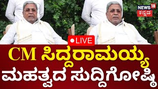 LIVE: CM Siddaramaiah Press Meet | ಸಿಎಂ ಸಿದ್ದರಾಮಯ್ಯ ಮಹತ್ವದ ಸುದ್ದಿಗೋಷ್ಠಿ | N18L