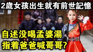 “我沒喝孟婆湯，爸爸是我哥哥！”2歲女孩出生就有前生記憶，準確說出轉世真相！