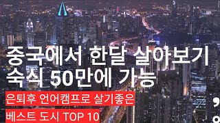 중국에서 한달 살기 가성비 좋은 도시들-중국어캠프나 은퇴후 best ten 10 cities in china for language camping or retire life