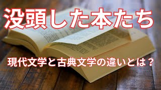 私が没頭した本｜現代文学と古典文学の関係性を考えることになった