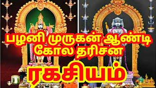 பழனி முருகன் ஆண்டி கோல தரிசன ரகசியம்