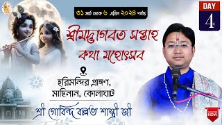 শ্রীমদ্ভাগবত সপ্তাহ কথা|| Day -4 ||হরিমন্দির প্রাঙ্গণ,মাছিনান, কোলাঘাট  || গোবিন্দ বল্লভ শাস্ত্রী জী