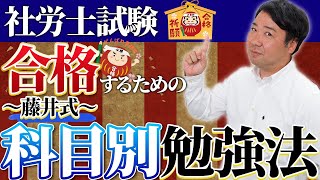 【社労士試験対策 第一弾】「科目別」勉強方法をお伝えします！　#社労士 #社労士試験対策