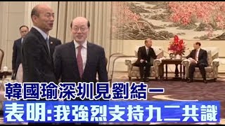 韓國瑜深圳見劉結一　表明「強烈支持九二共識」 | 台灣蘋果日報