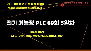 전기기능장 PLC 69회(2021상) 3일차 문제풀이  Moon Song IT(문송 IT)