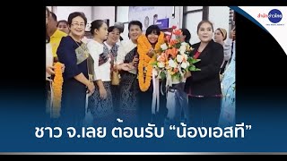 ชาว จ.เลย ต้อนรับ “น้องเอสที” นักกีฬาสเก็ตบอร์ดทีมชาติไทย