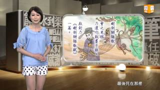 【2014.06.09】第248集  字。我介紹_散_樹倒猢猻散 -《字。在生活》