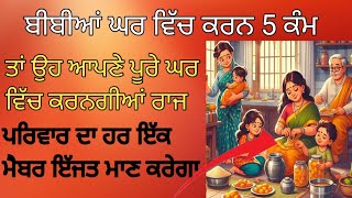 ਜੇਕਰ ਬੀਬੀਆਂ ਘਰ ਵਿੱਚ ਇਹ 5 ਚੀਜ਼ਾਂ ਲੈ ਕੇ ਆਉਂਦੀਆਂ ਹਨ ਘਰ ਦੀਆਂ ਤਿਜੋਰੀਆਂ ਭਰ ਜਾਂਦੀਆਂ ਹਨ katha|Samar SinghLm|