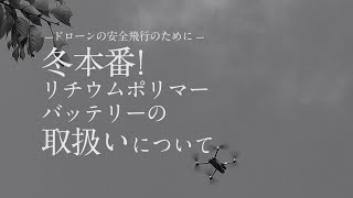 冬のリチウムポリマーバッテリーの取り扱いについて-ドローンの安全飛行のために-