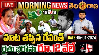 LIVE:రైతు భరోసా రూ.12 వేలే..Rythu Barosa l CM Revanth Reddy l Congress l MT