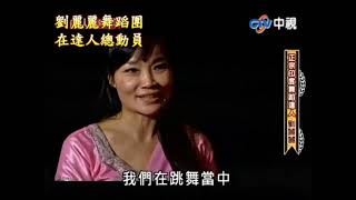 劉麗麗舞蹈團 達人總動員 節目Dhoom Tanna錄影演出