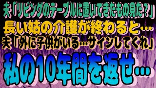 感動パレット 【スカッと】夫「リビングのテーブルに置いてきたもの見た？」長い姑の介護が終わると…