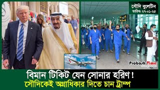 সৌদিতে ১০০ জনের চাকরির সুযোগ | Saudi | Pakistan | Trump | Worker | Plane | Police | Probash Time