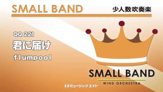 《少人数吹奏楽》君に届け(お客様の演奏)