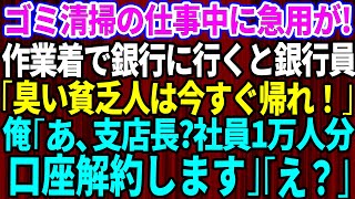 【スカッとする話】ゴミ清掃の仕事中、作業着で銀行に駆け込むと銀行員「臭くて汚い客は今すぐ帰れ！」→俺「あ、支店長？社員1万人分の口座解約します」「え？」【修羅場】