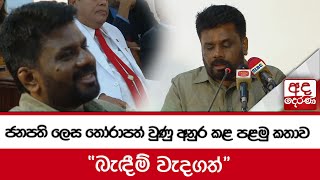 ජනපති ලෙස තෝරාපත් වුණු අනුර කළ පළමු කතාව - ''බැඳීම් වැදගත්''