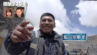 【第1話】撮影中にスタッフの呼吸が停止!? 命の危険と隣り合わせの仕事場なのに給料はゼロ!?　危険な鉱山に人はなぜ集まるのか... ｜ #国境デスロード