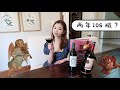 两年喝了108 瓶红酒？玛歌是最女人的红酒吗？五分钟带你了解红酒🍷