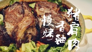 慢烤香釉猪肩肉 Slow-Roasted Glazed Pork Shoulder