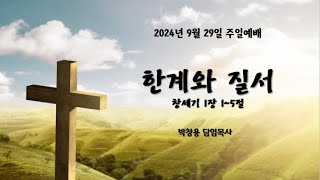 창세기 1장 1~5절/한계와 질/박창용 목사/(2024년 9월 29일)