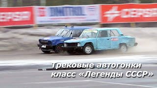 Трековые автогонки 2024. 4 этап соревнований по трековым автогонкам (Легенды СССР) Горячий лед 2024