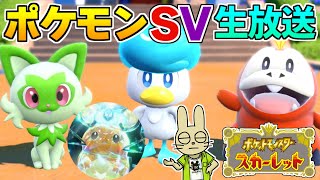 【ポケモンSV】パルデア地方のデデンネに会いに行く！生放送#1【ポケットモンスタースカーレットバイオレット】