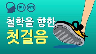 철학을 체계적으로 시작하는 방법에 대하여