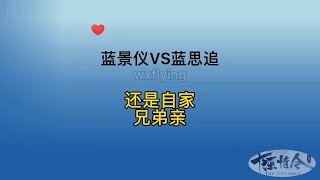 蓝景仪VS蓝思追，还是自家兄弟亲！#王一博 #搞笑 #陈情令 #the #theuntamed #电视剧 #魏无羡 #蓝忘记 #喜剧 #偶像剧 #肖战 #好看中國電視劇 #偶像 #theboys