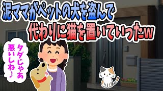 【2ch修羅場】家の犬を盗んで代わりに猫を置いていった泥ママｗｗｗ